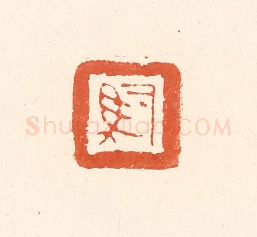 清 王俊辑 篆刻印章作品《司马》