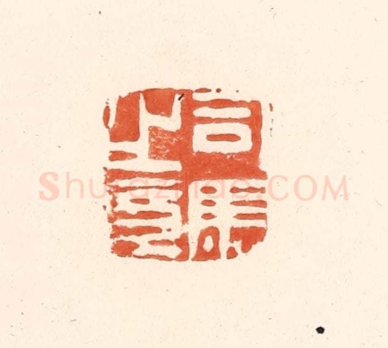 清 王俊辑 篆刻印章作品《司马之章》