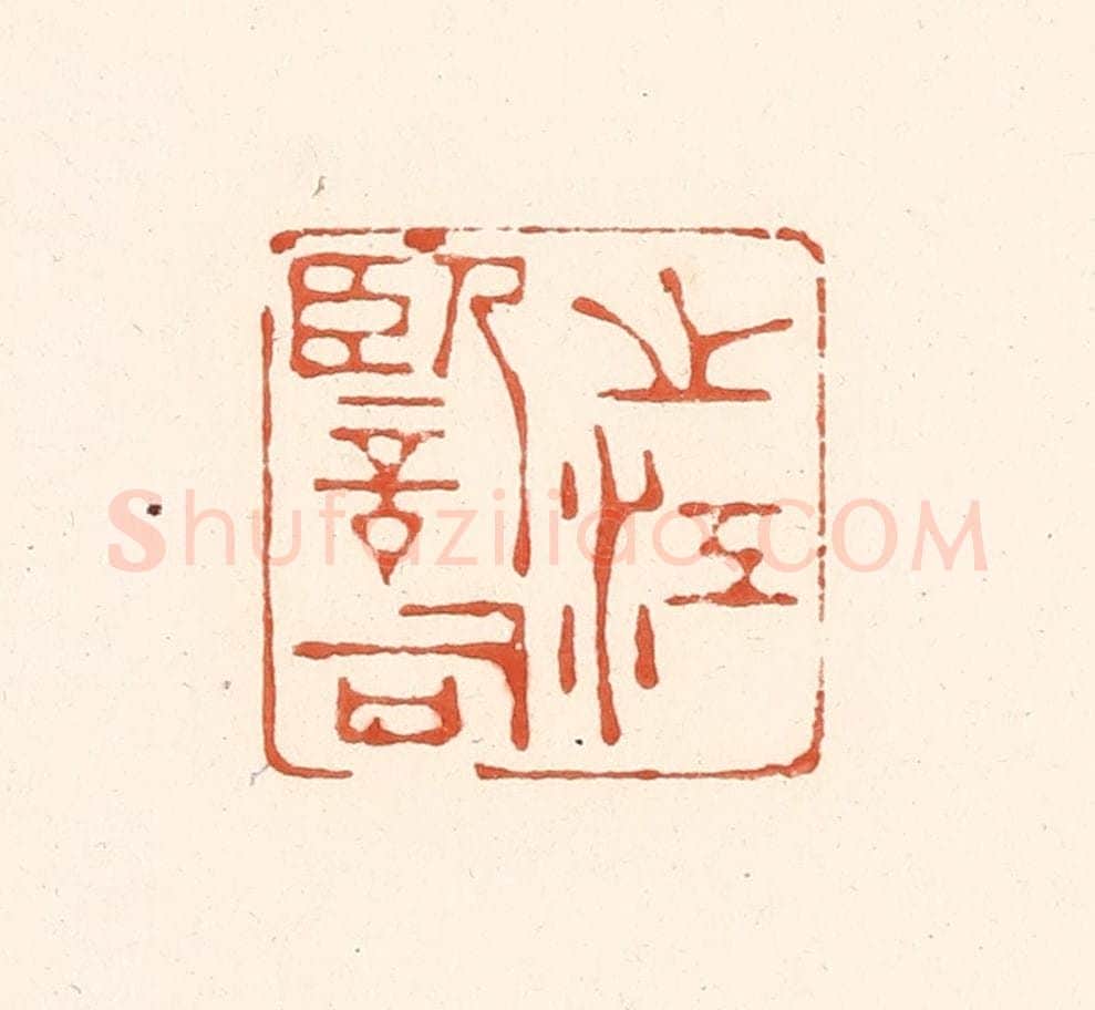 清 王俊辑 篆刻印章作品《之江监司》