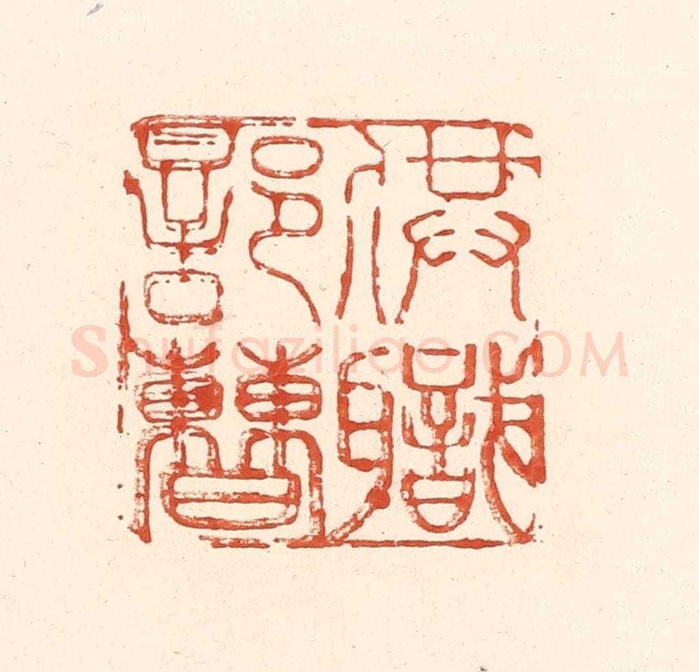 清 王俊辑 篆刻印章作品《供职部曹》