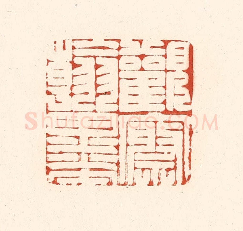 清 王俊辑 篆刻印章作品《观察翰墨》