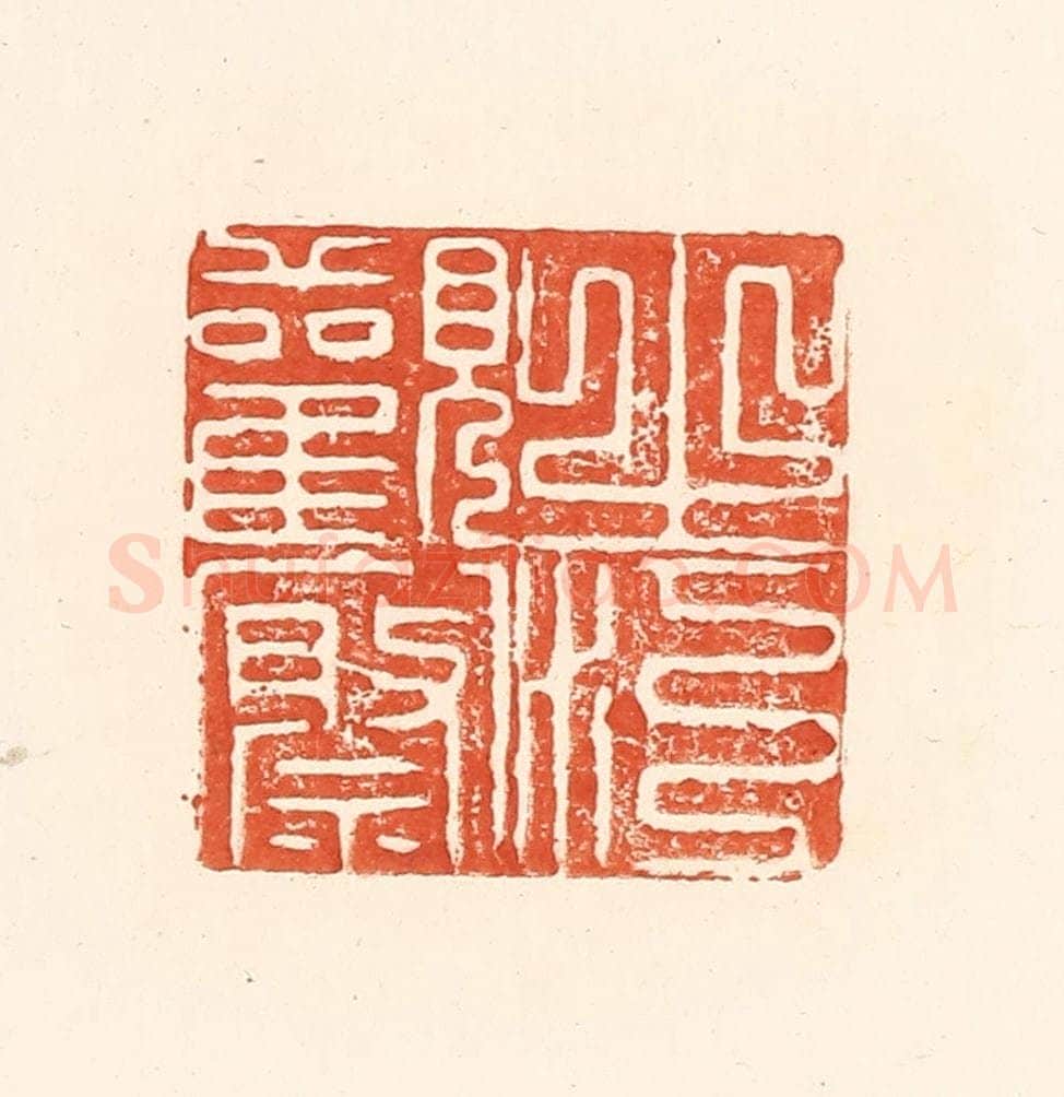 清 王俊辑 篆刻印章作品《之江观察》