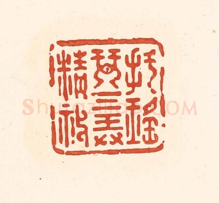 清 王俊辑 篆刻印章作品《把瑶琴三弄精神》