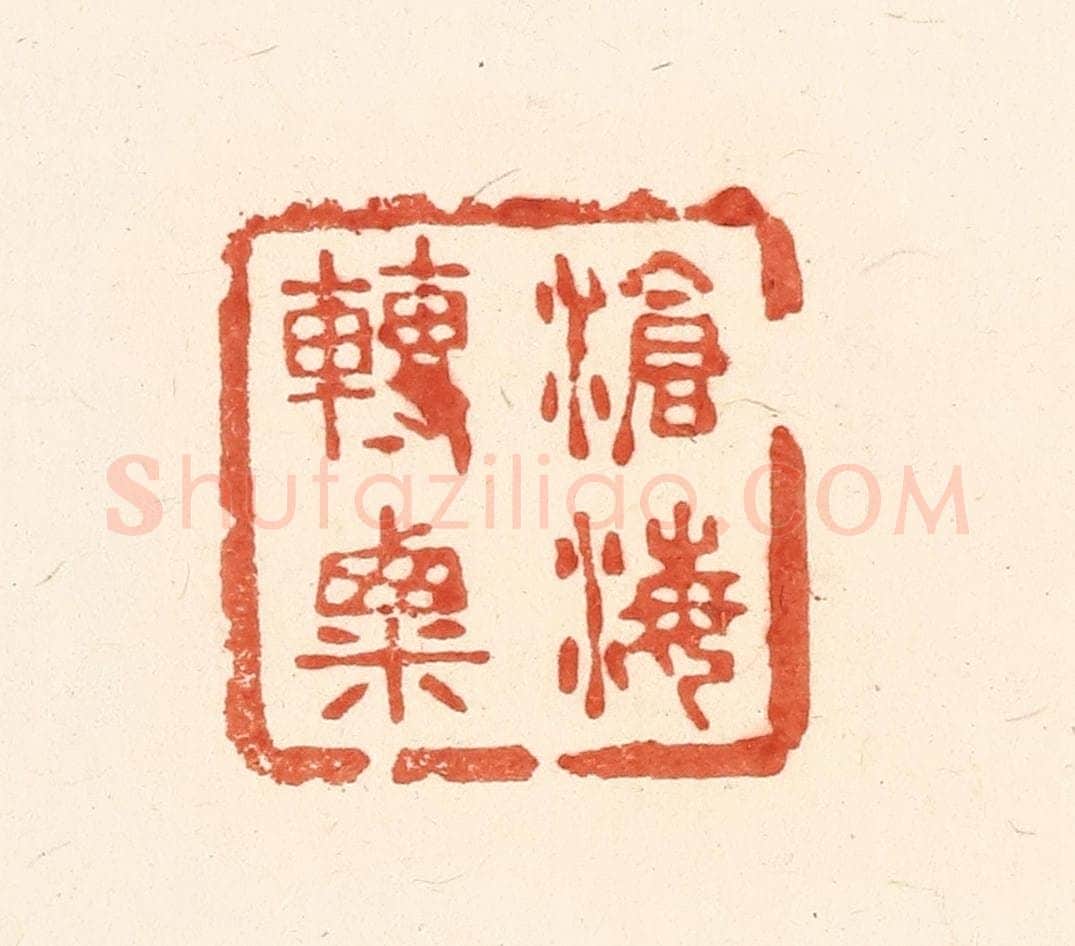 清 王俊辑 篆刻印章作品《沧海转粟》
