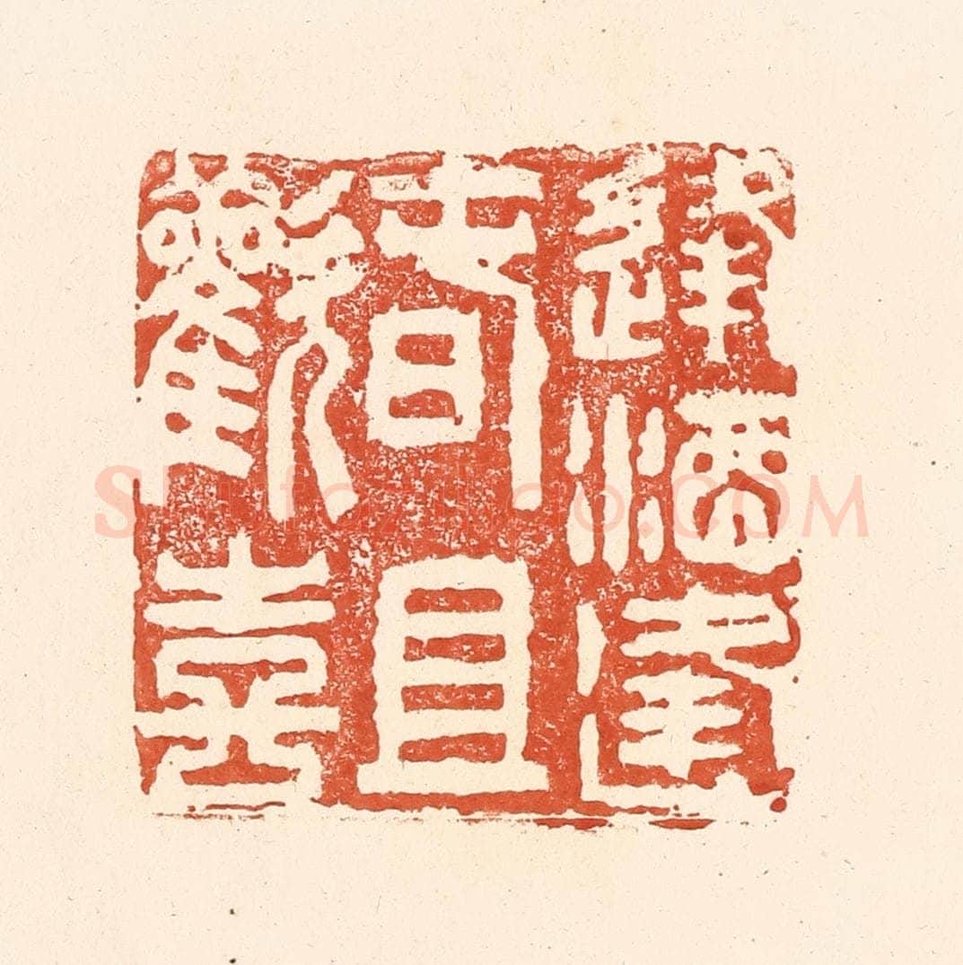 清 王俊辑 篆刻印章作品《逢酒逢春且欢喜》