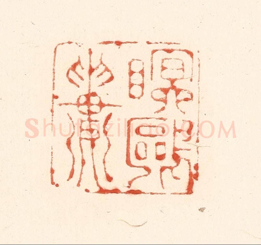 清 王俊辑 篆刻印章作品《眠鸥楼》