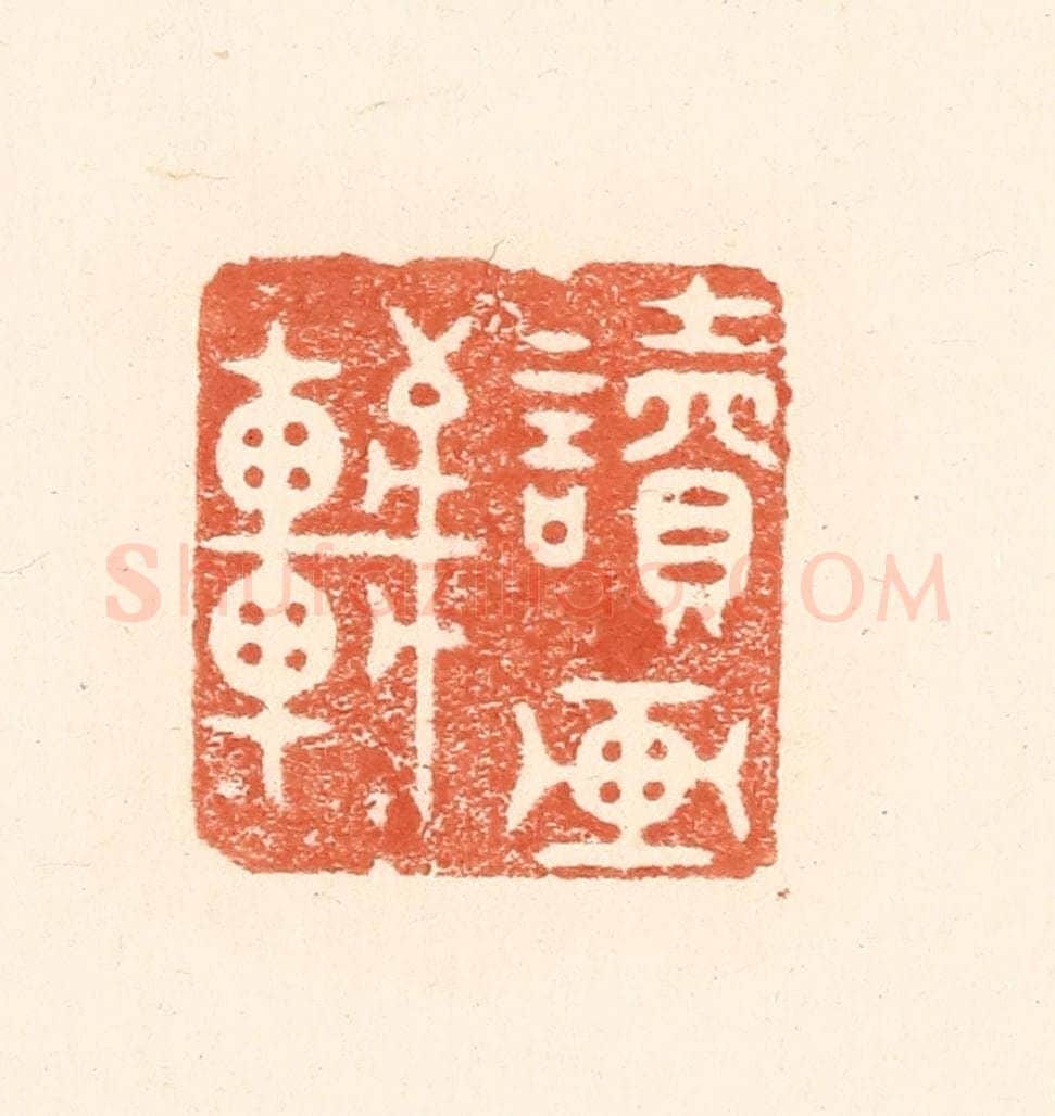 清 王俊辑 篆刻印章作品《读画轩》