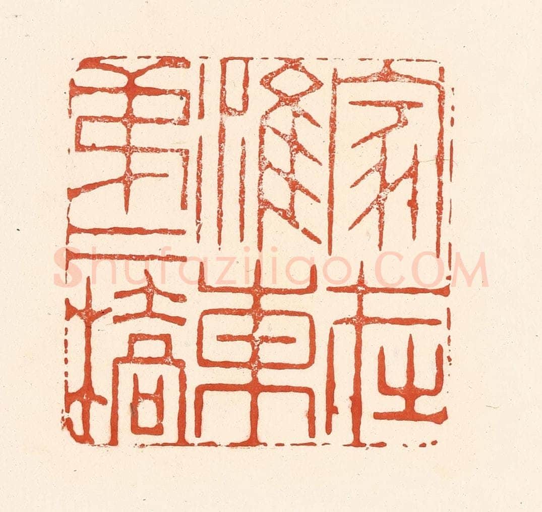 清 王俊辑 篆刻印章作品《家在淮东第二桥》