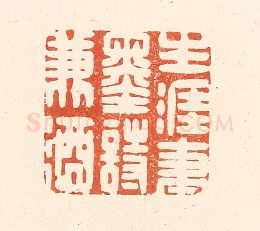 清 王俊辑 篆刻印章作品《生涯笔墨诗兼酒》