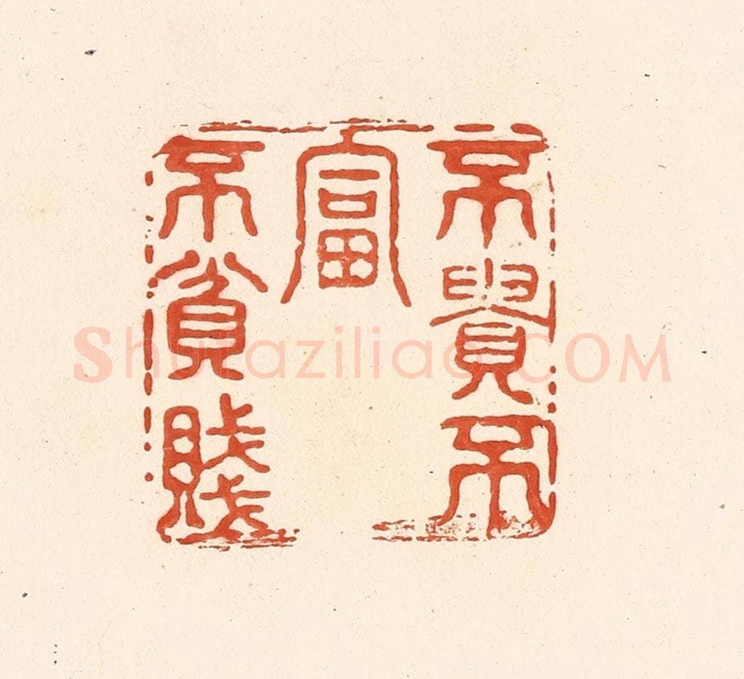 清 王俊辑 篆刻印章作品《不贵不富不贫贱》