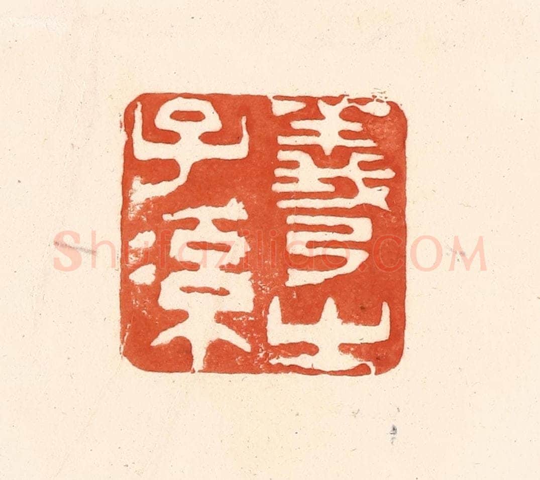 清 王俊辑 篆刻印章作品《羲之子孙》