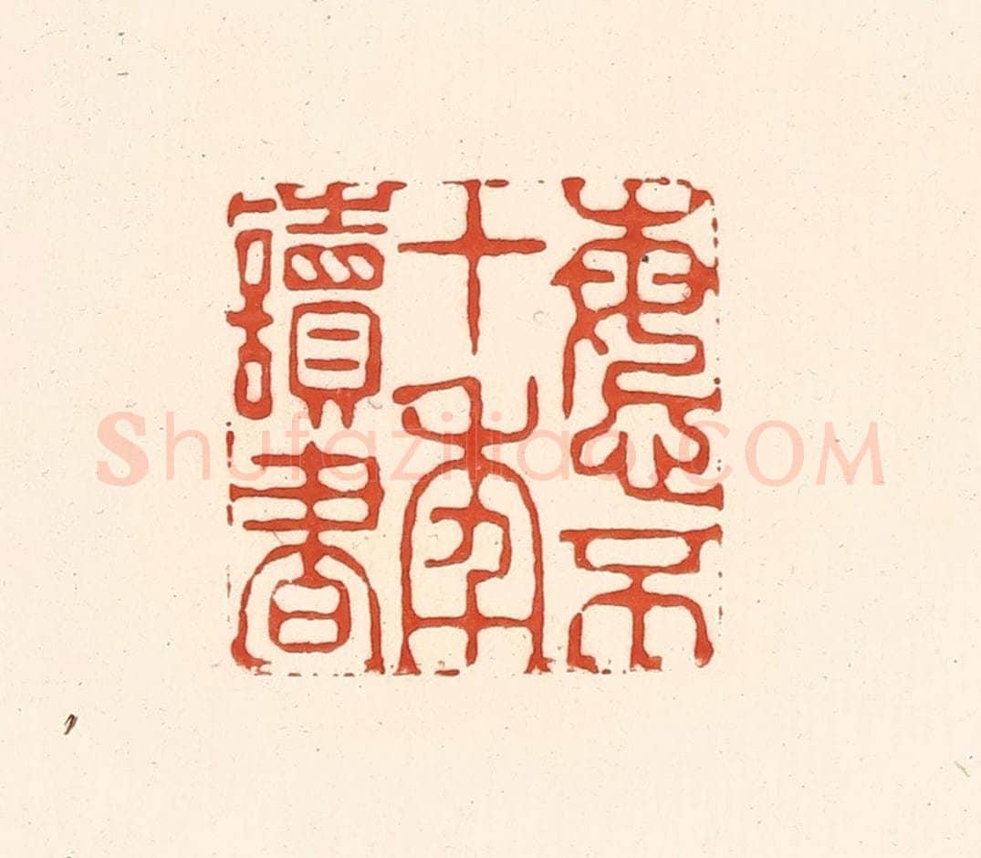 清 王俊辑 篆刻印章作品《悔不十年读书》