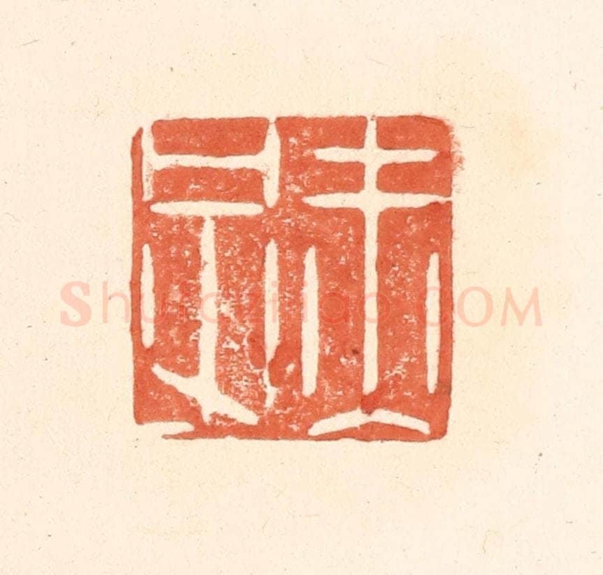 清 王俊辑 篆刻印章作品《赤子》