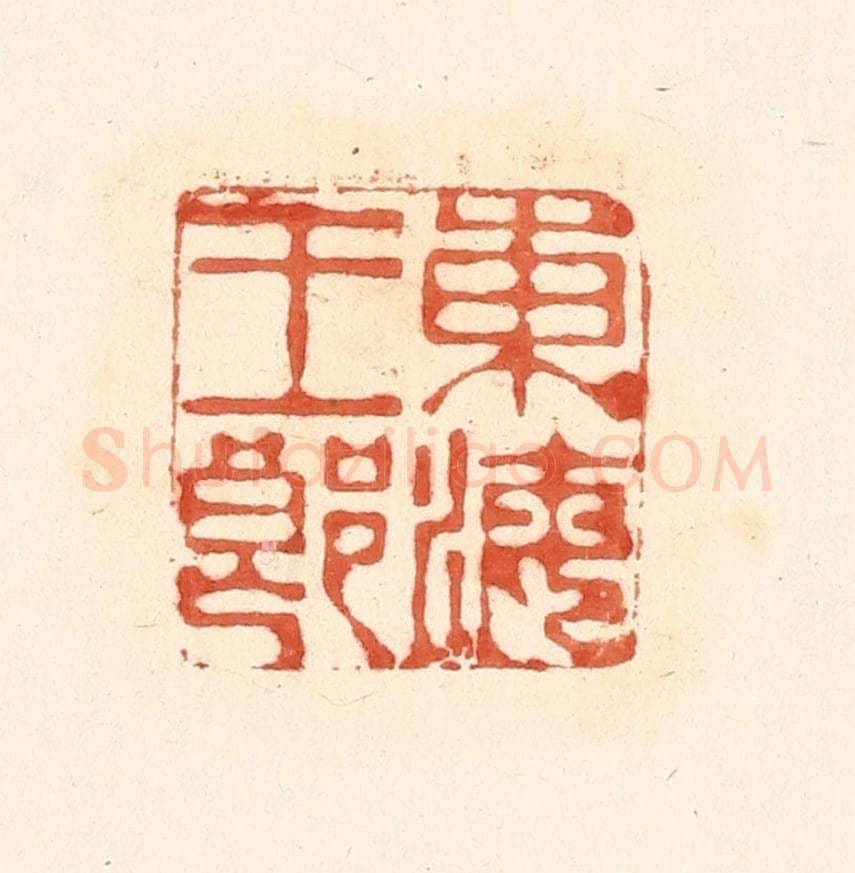清 王俊辑 篆刻印章作品《东海王郎》