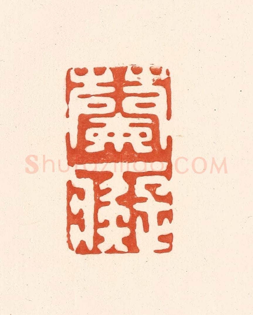 清 王俊辑 篆刻印章作品《兰痴》