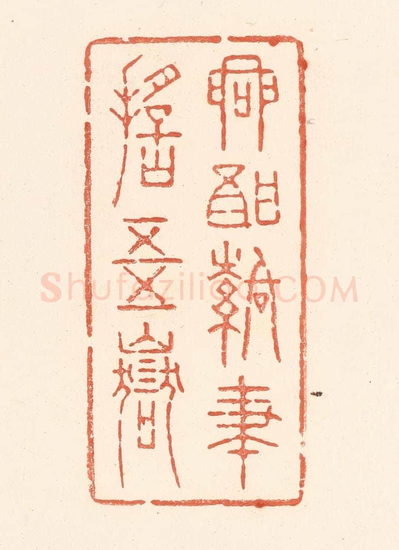 清 王俊辑 篆刻印章作品《兴酣落笔摇五岳》