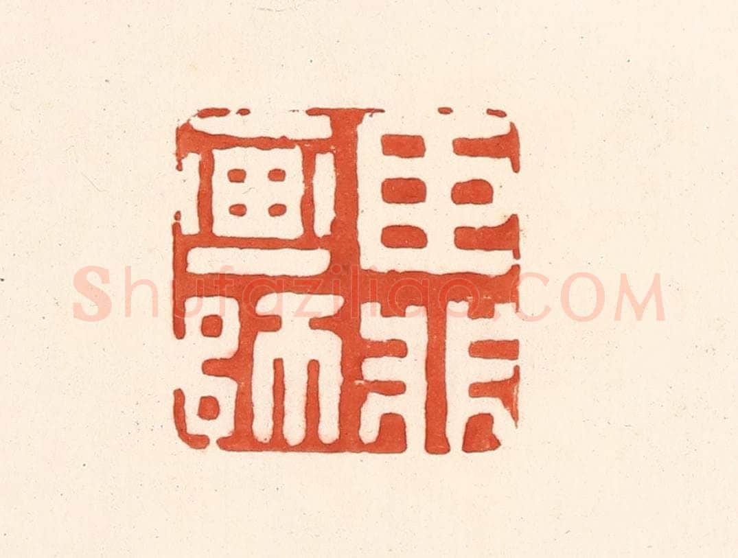 清 王俊辑 篆刻印章作品《臣非画师》
