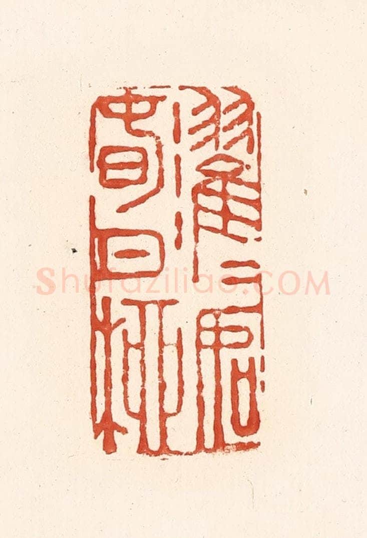清 王俊辑 篆刻印章作品《濯濯如春日柳》