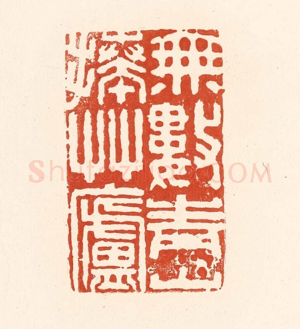 清 王俊辑 篆刻印章作品《无数青山捧草庐》