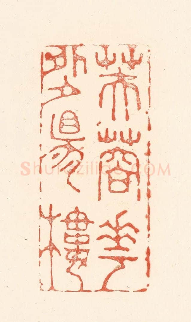 清 王俊辑 篆刻印章作品《芙蓉花外夕阳楼》