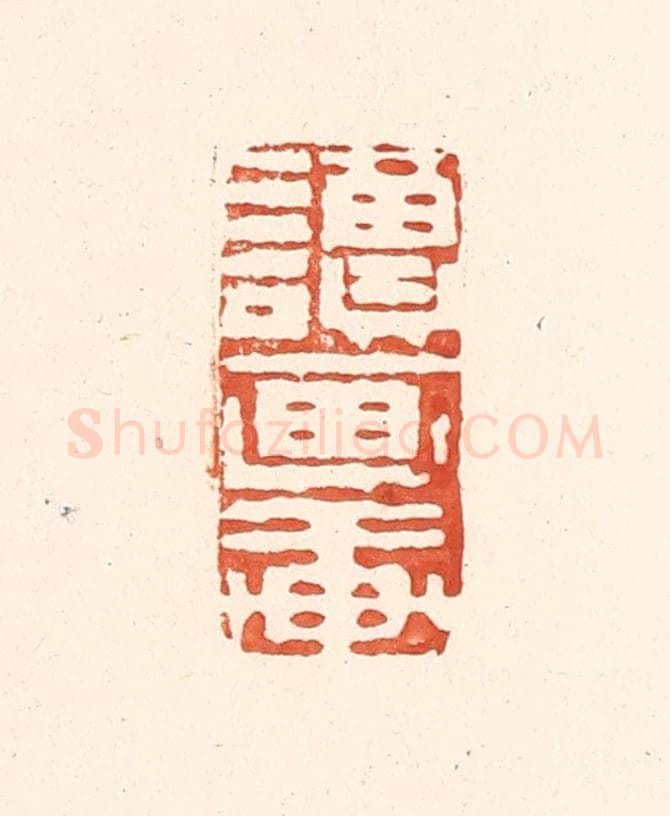 清 王俊辑 篆刻印章作品《读画轩》