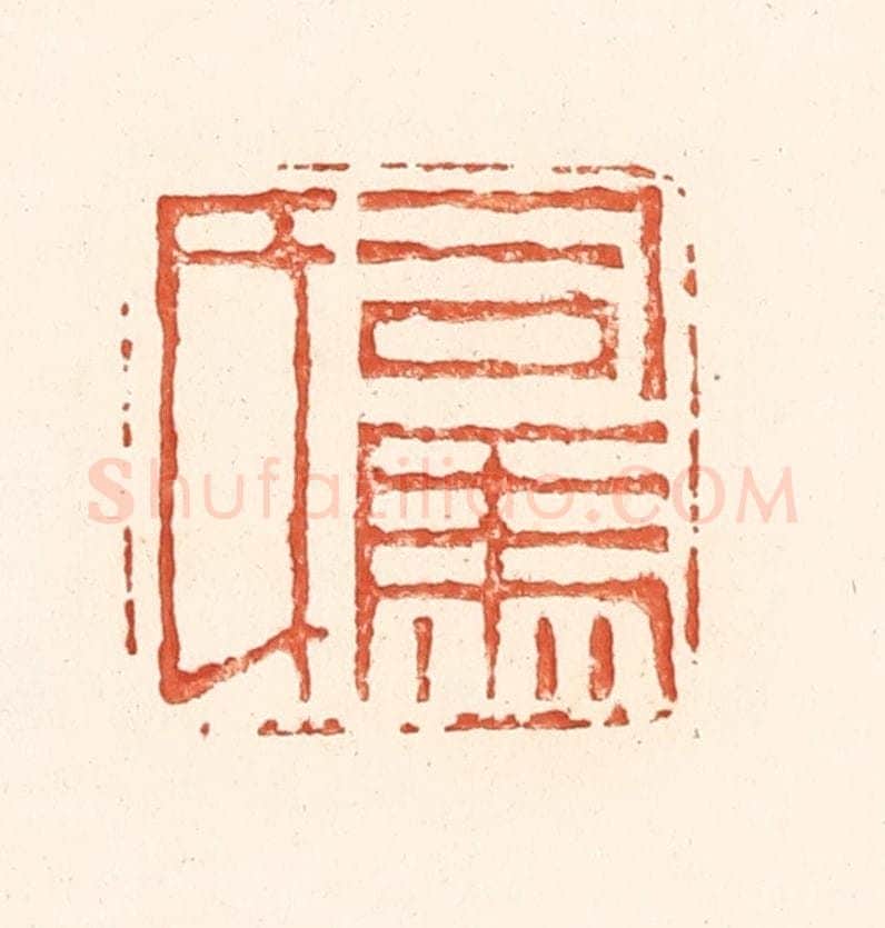 清 王俊辑 篆刻印章作品《司马氏》