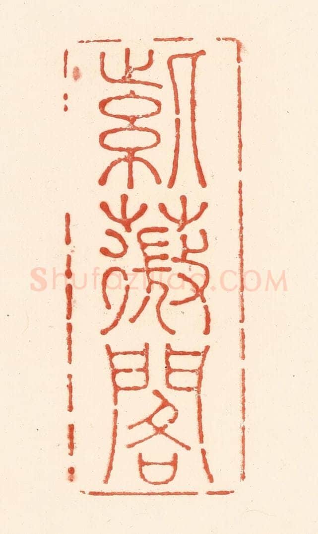清 王俊辑 篆刻印章作品《紫薇阁》