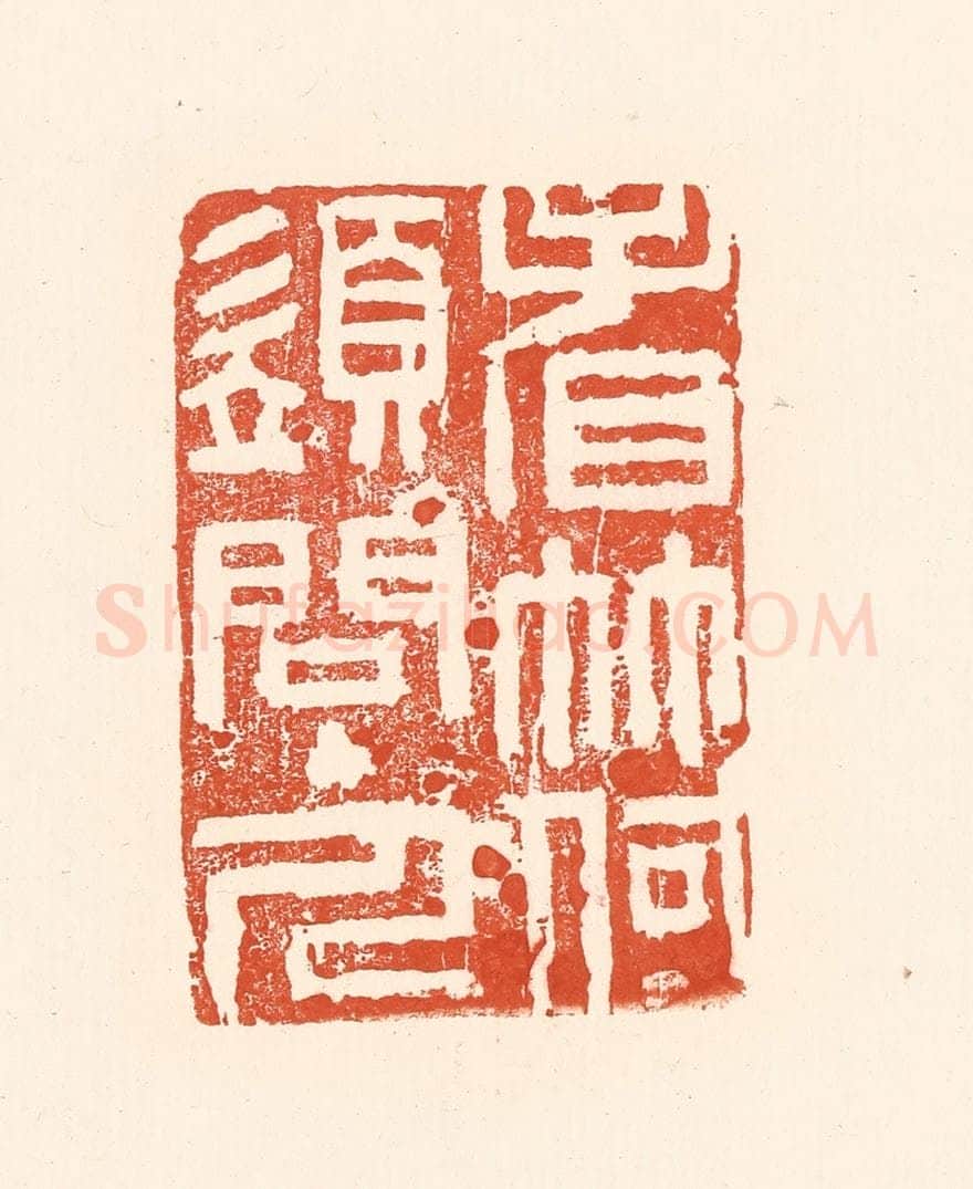 清 王俊辑 篆刻印章作品《看竹何须问主人》