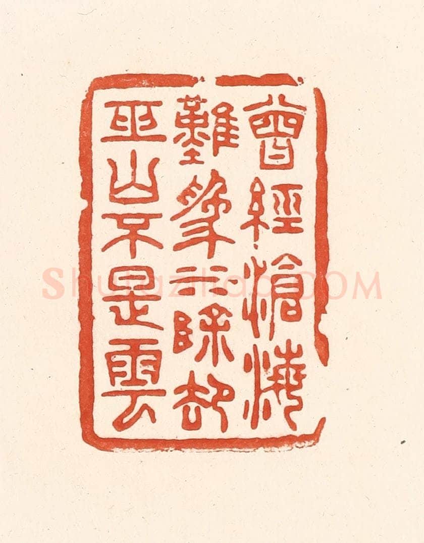 清 王俊辑 篆刻印章作品《曾经沧海难为水，除却巫山不是云》