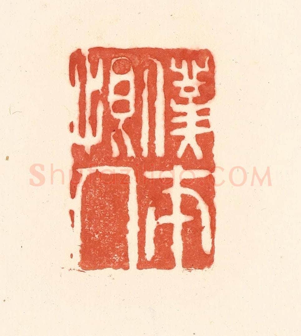 清 王俊辑 篆刻印章作品《仆本恨人》