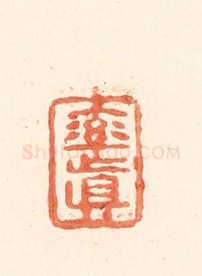 清 王俊辑 篆刻印章作品《率真》