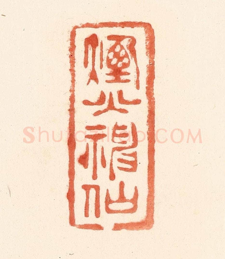 清 王俊辑 篆刻印章作品《烟火神仙》