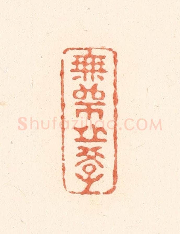 清 王俊辑 篆刻印章作品《无师之学》