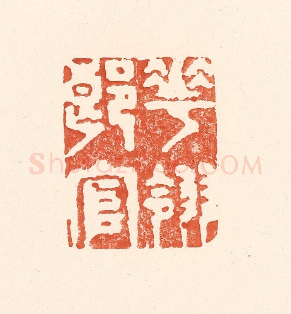 清 王俊辑 篆刻印章作品《花翎郎官》