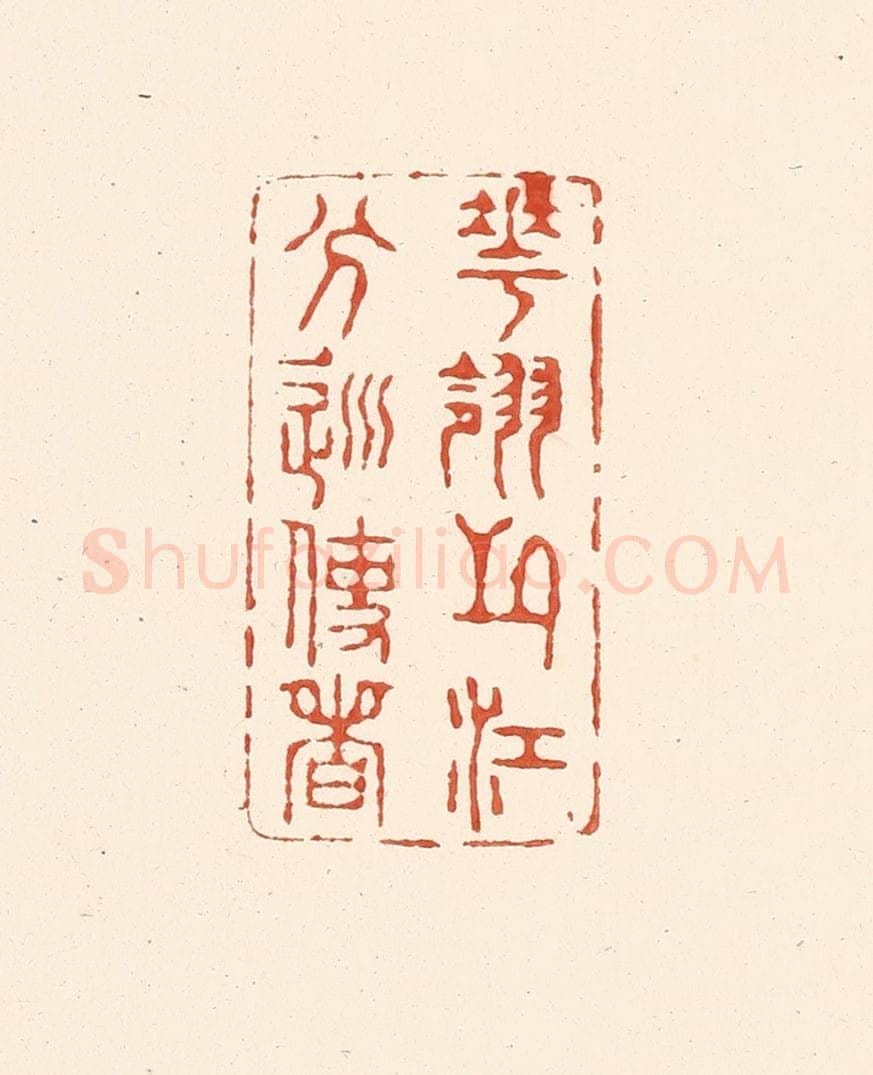 清 王俊辑 篆刻印章作品《花翎之江分巡使者》