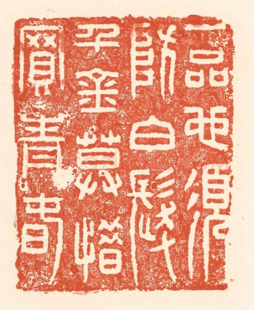 清 王俊辑 篆刻印章作品《一品也须防白发，千金莫惜买青春》