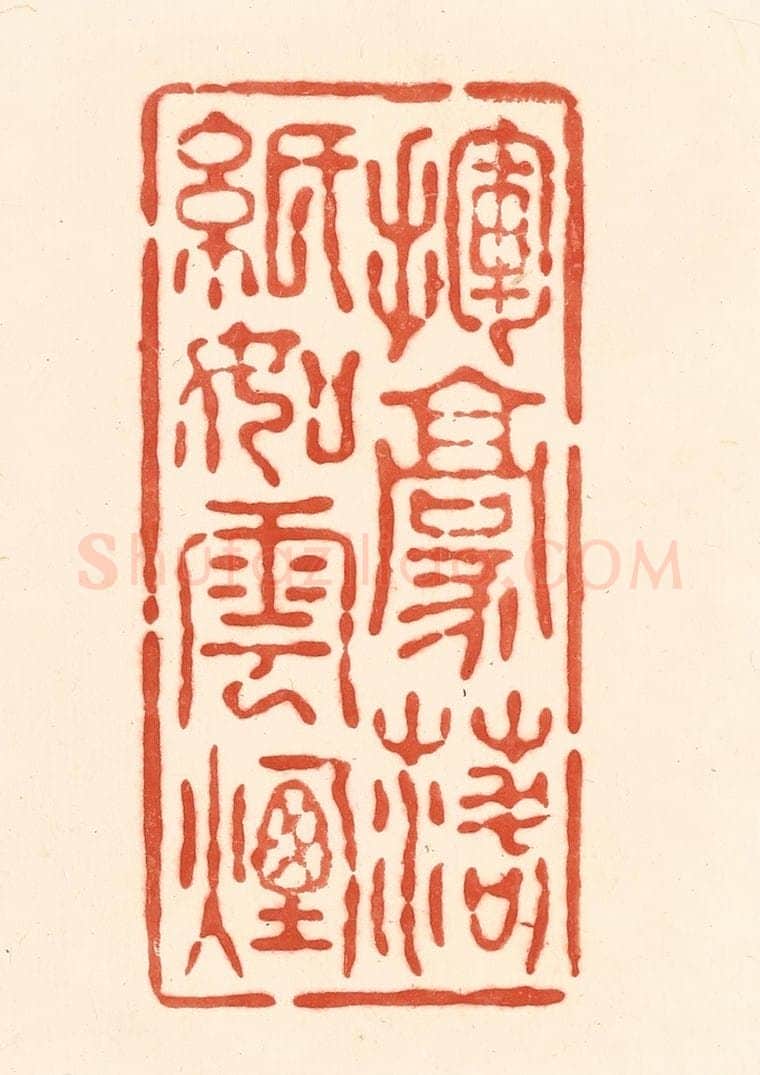 清 王俊辑 篆刻印章作品《挥毫落纸如云烟》