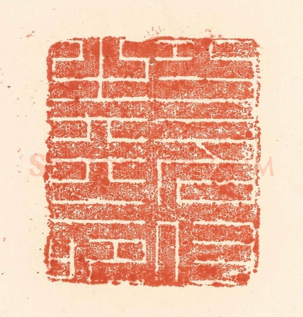 清 王俊辑 篆刻印章作品《功名付之天命》