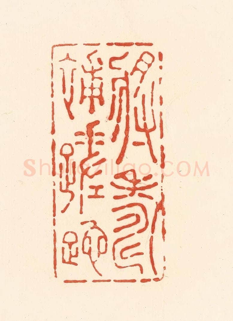 清 王俊辑 篆刻印章作品《将寿补蹉跎》