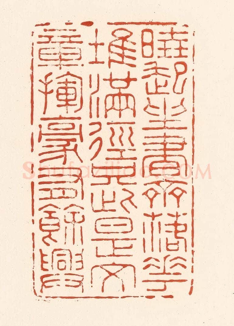 清 王俊辑 篆刻印章作品《晓起坐书斋，落花堆满径，只此是文章，挥毫有余兴。》