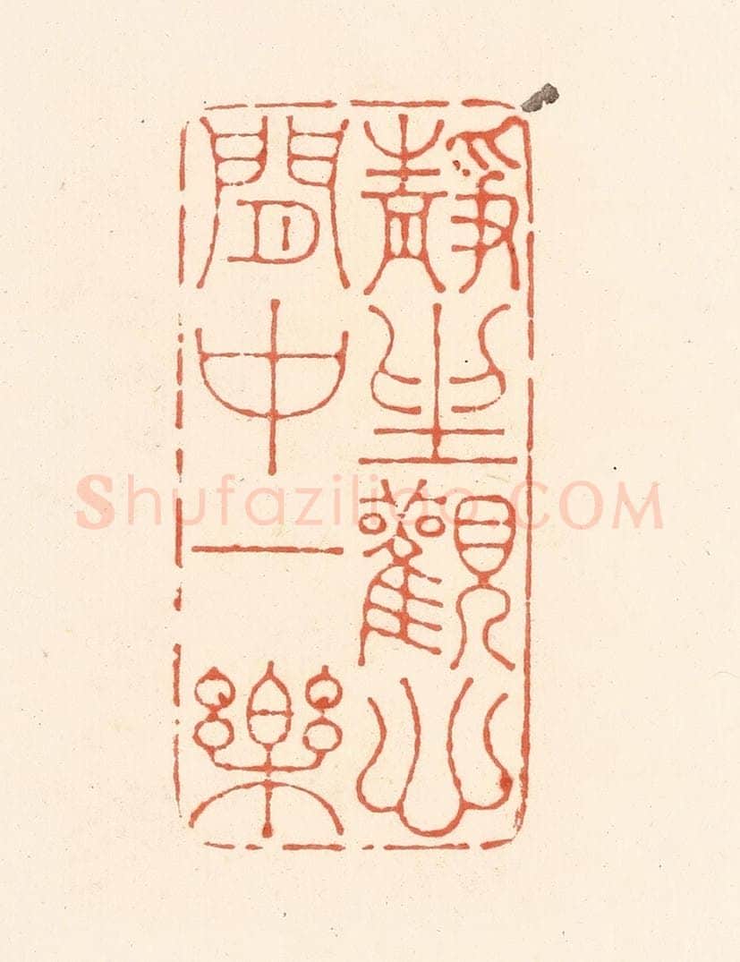 清 王俊辑 篆刻印章作品《静坐观心，闲中一乐》