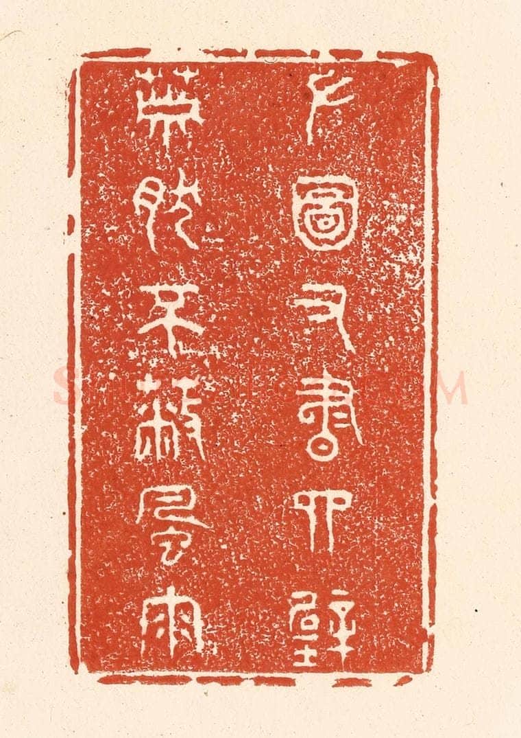 清 王俊辑 篆刻印章作品《左图右书四壁，萧然不蔽风雨》