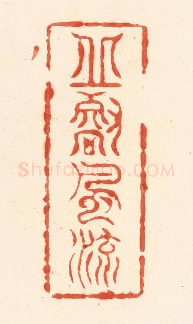 清 王俊辑 篆刻印章作品《邱壑风流》