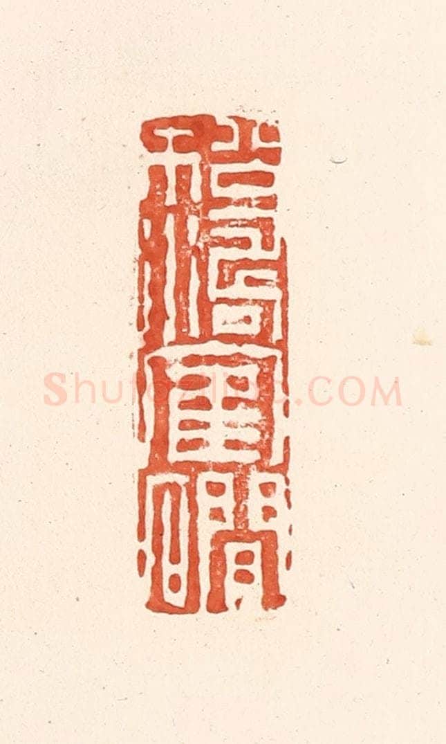 清 王俊辑 篆刻印章作品《松涛鹤涧》