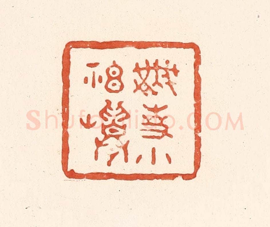清 王俊辑 篆刻印章作品《无事小神仙》