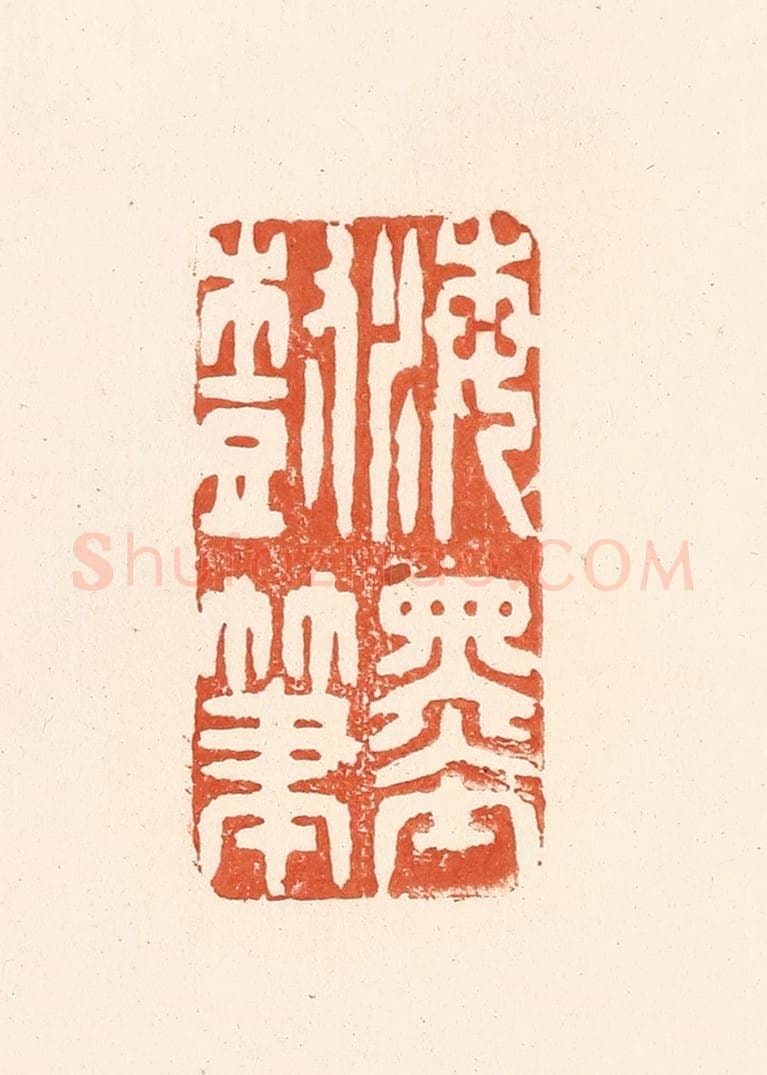 清 王俊辑 篆刻印章作品《海墨树笔》