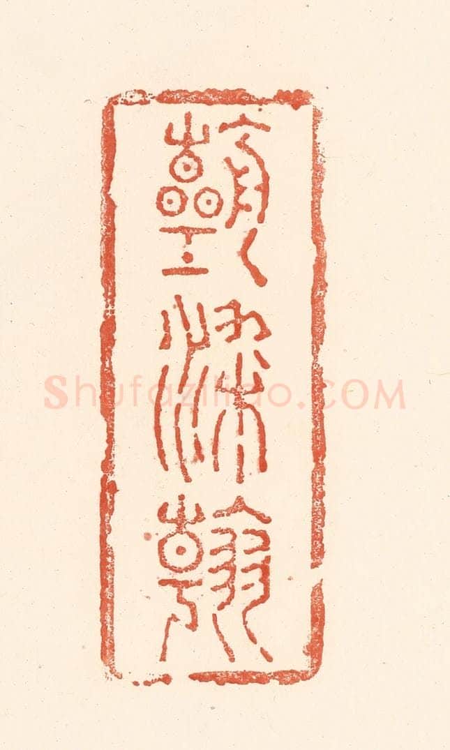 清 王俊辑 篆刻印章作品《朝朝染翰》