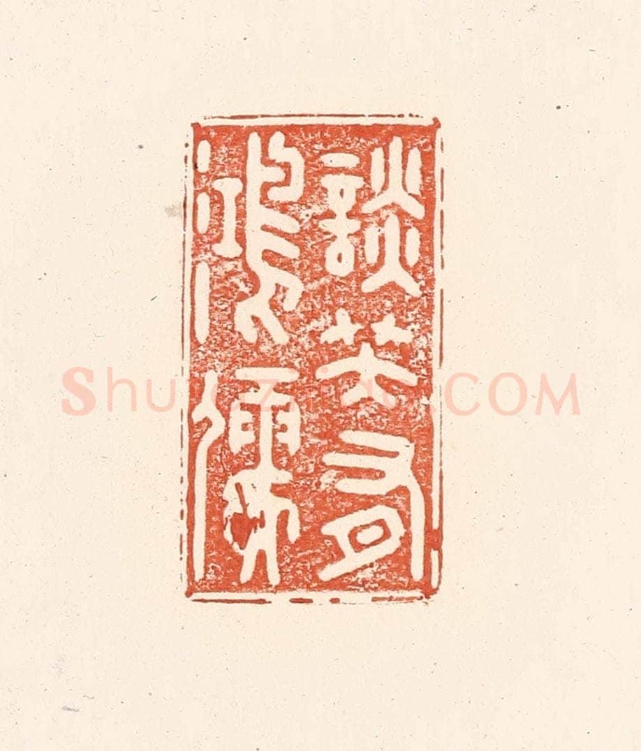 清 王俊辑 篆刻印章作品《谈笑有鸿儒》