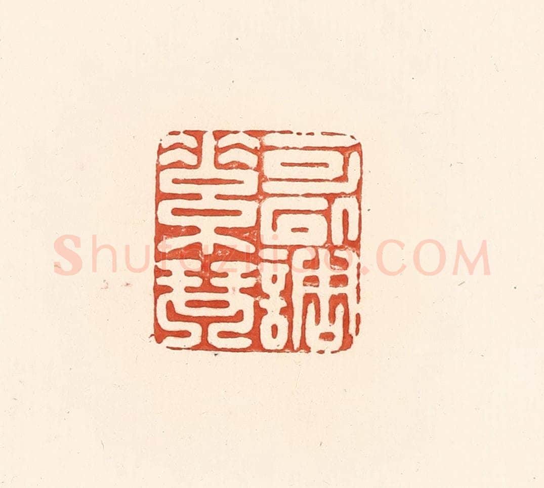 清 王俊辑 篆刻印章作品《可以调素琴》