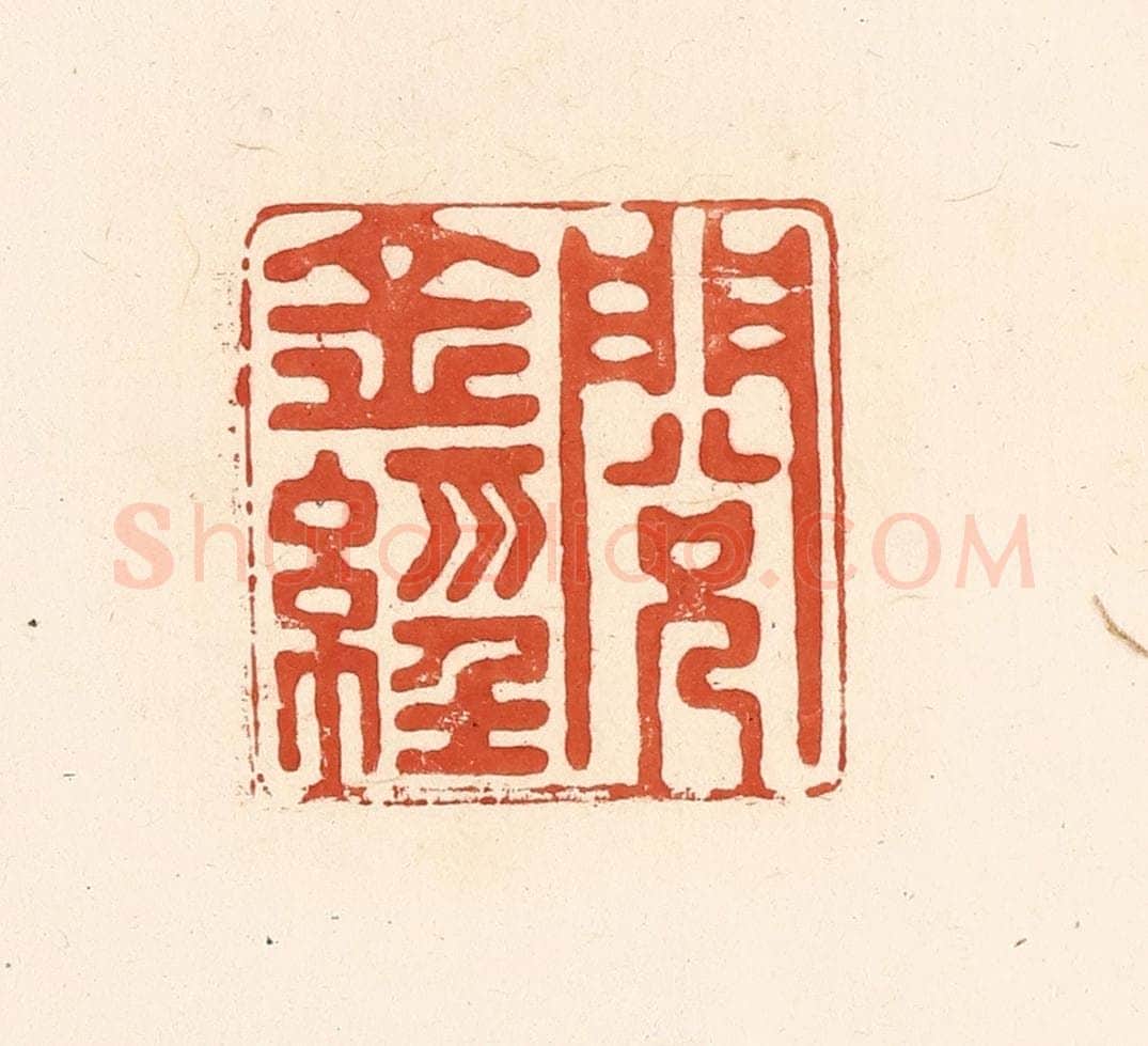 清 王俊辑 篆刻印章作品《阅金经》